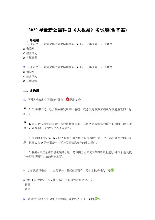 新版精选2020年最新公需科目《大数据》完整考题库(含标准答案)
