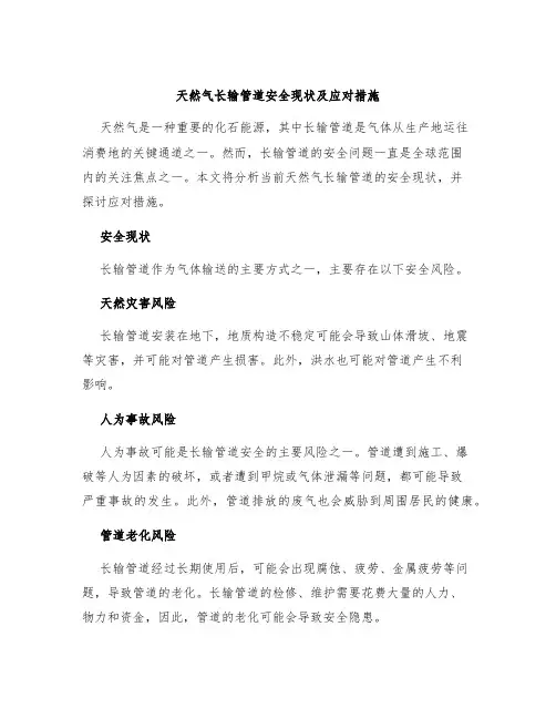 天然气长输管道安全现状及应对措施