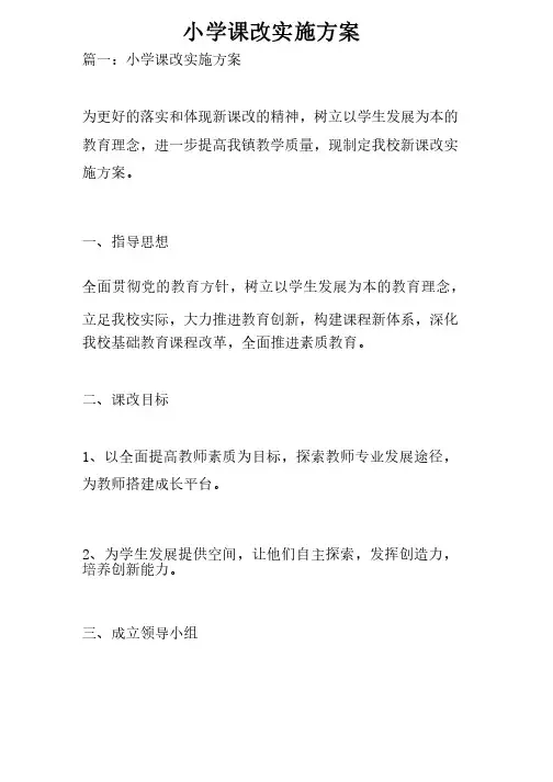 小学课改实施方案
