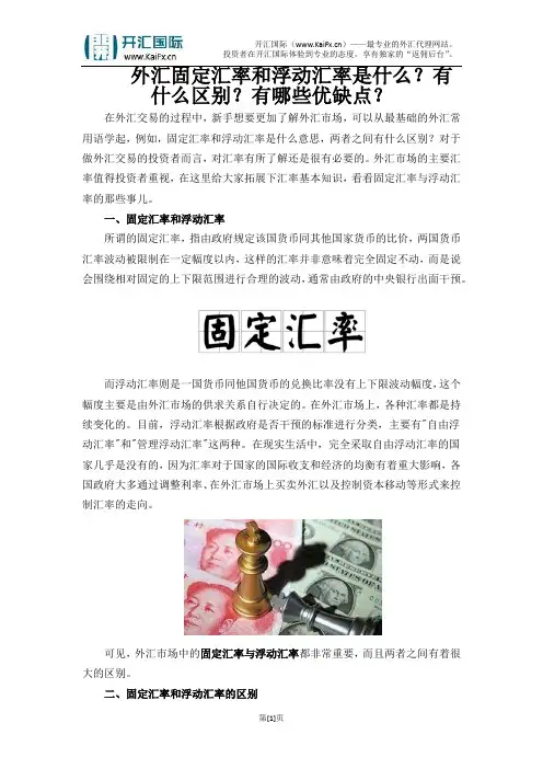 外汇固定汇率和浮动汇率是什么？有什么区别？有哪些优缺点？
