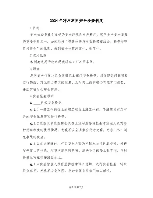 2024年冲压车间安全检查制度(三篇)