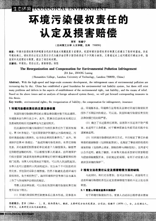 环境污染侵权责任的认定及损害赔偿