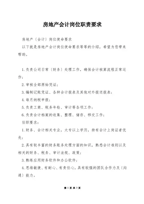房地产会计岗位职责要求