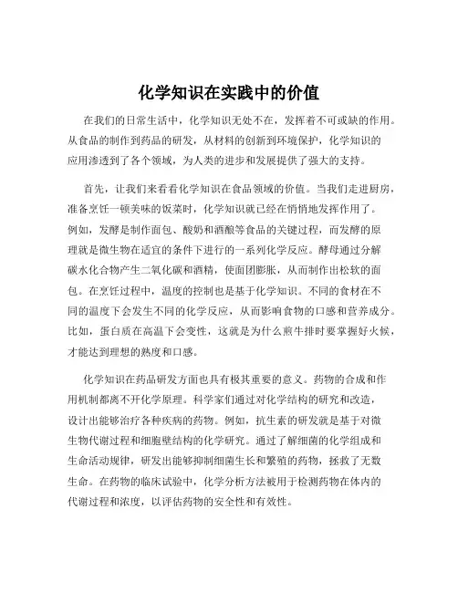 化学知识在实践中的价值