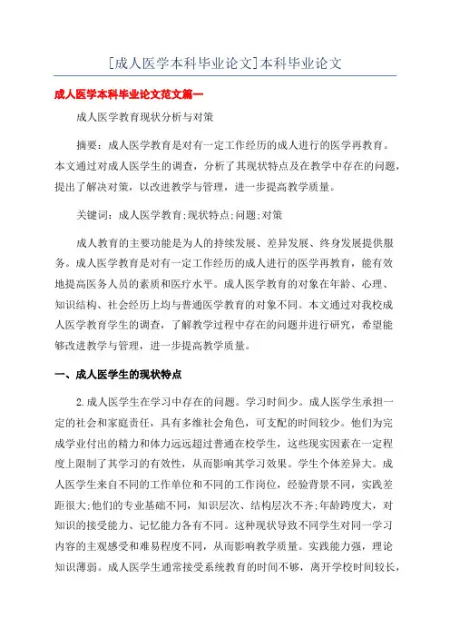 [成人医学本科毕业论文]本科毕业论文
