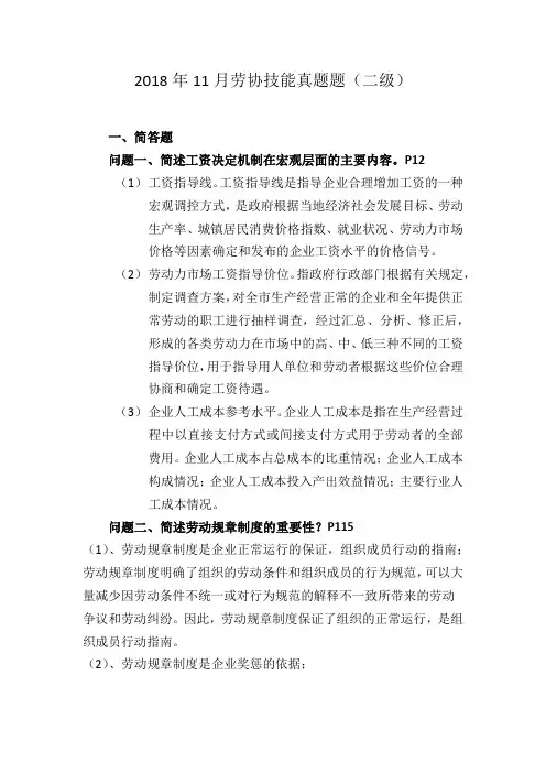 2018年11月二级劳协技能真题