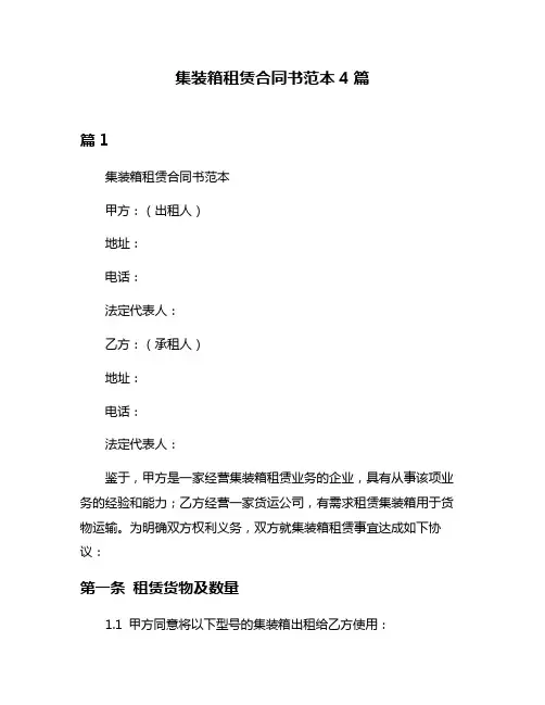 集装箱租赁合同书范本4篇