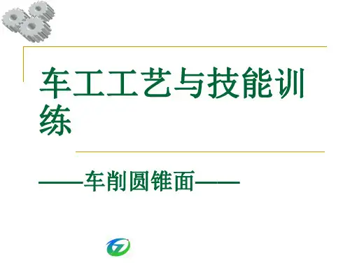 车工工艺-车削圆锥面