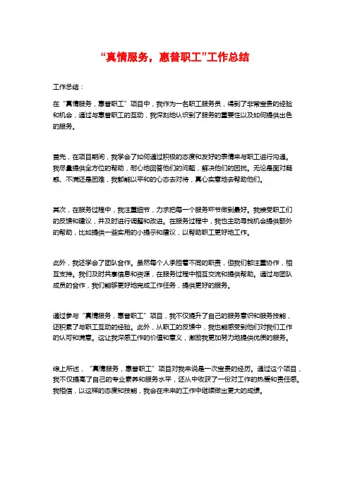 “真情服务,惠普职工”工作总结