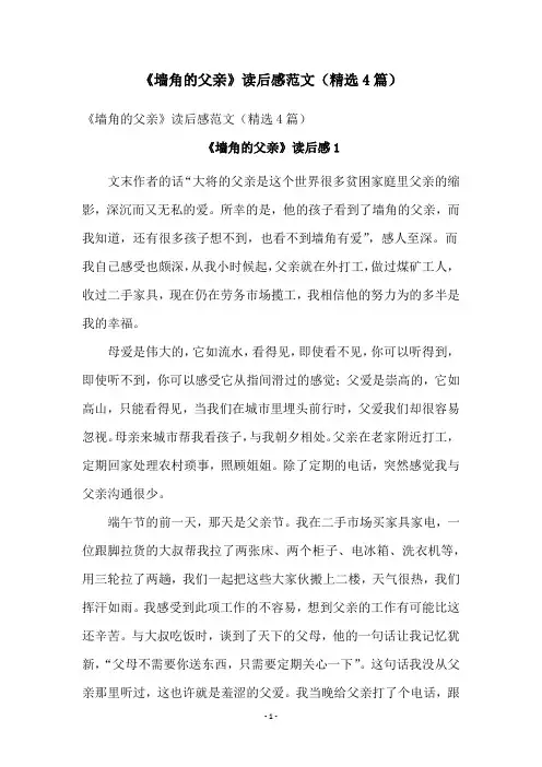 《墙角的父亲》读后感范文(精选4篇)