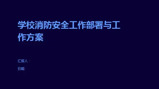 学校消防安全工作部署与工作方案