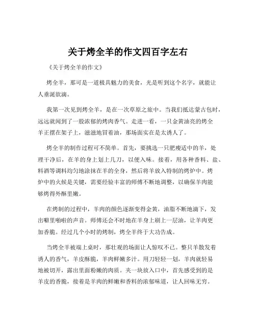 关于烤全羊的作文四百字左右