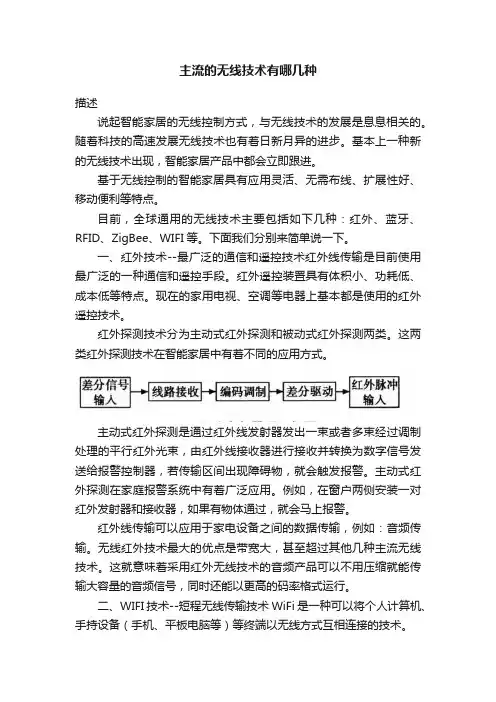主流的无线技术有哪几种