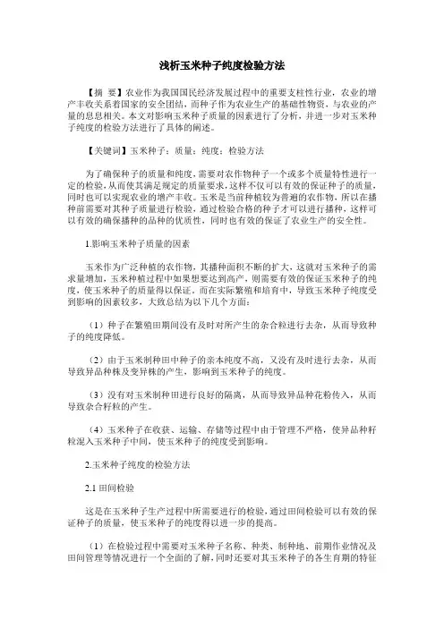 浅析玉米种子纯度检验方法