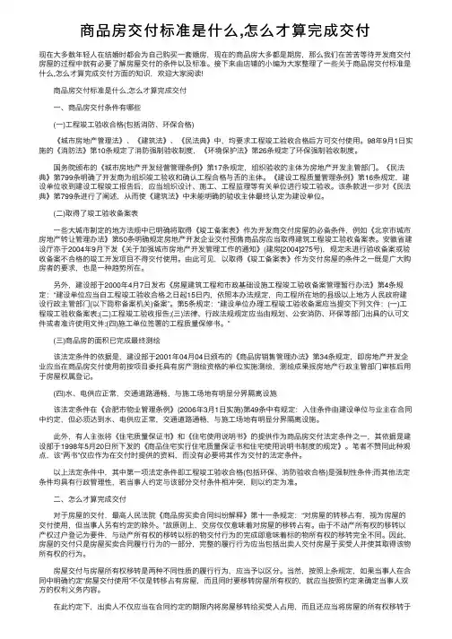 商品房交付标准是什么,怎么才算完成交付