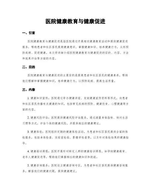 医院健康教育与健康促进