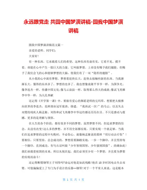 永远跟党走 共圆中国梦演讲稿-圆我中国梦演讲稿