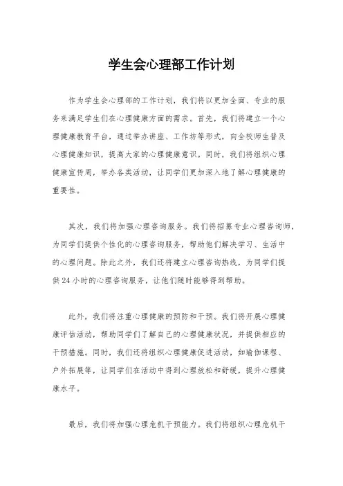 学生会心理部工作计划