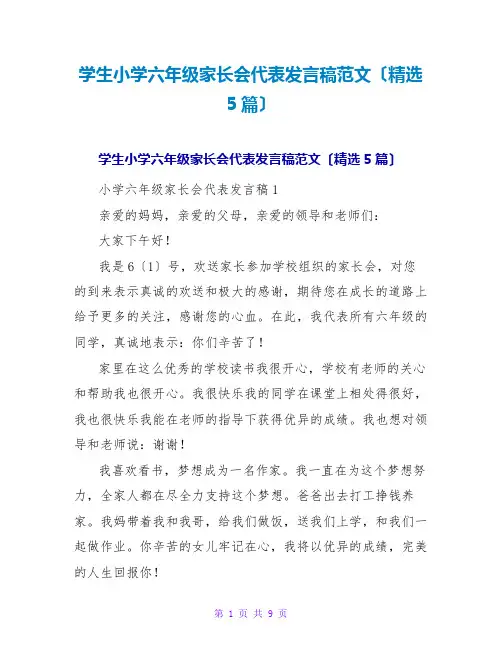 学生小学六年级家长会代表发言稿范文(精选5篇)