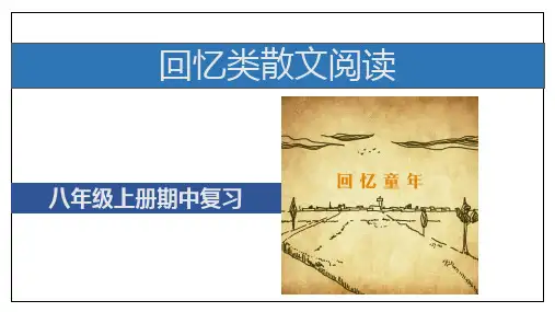 八年级语文上学期期中考点 专题06 回忆类散文阅读 课件(共29张PPT)