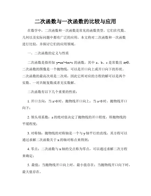 二次函数与一次函数的比较与应用
