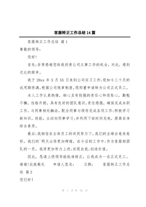 客服转正工作总结14篇