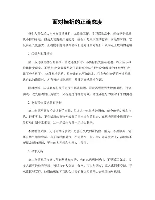 面对挫折的正确态度