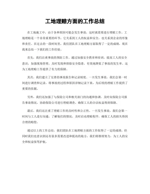 工地理赔方面的工作总结