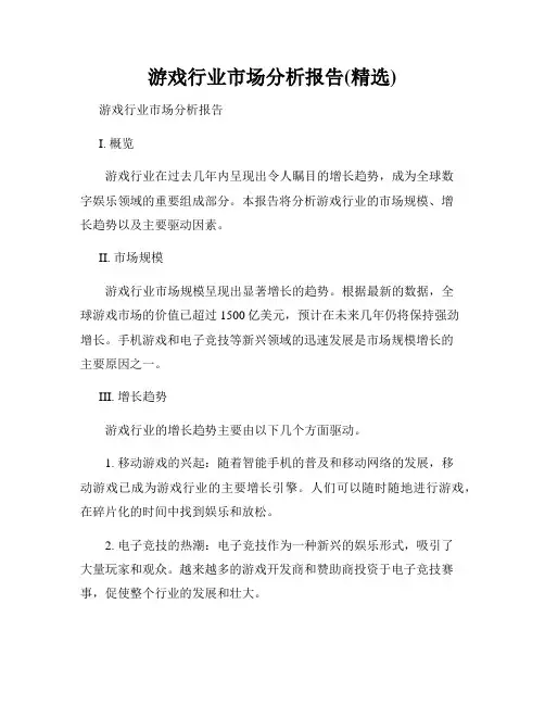 游戏行业市场分析报告(精选)