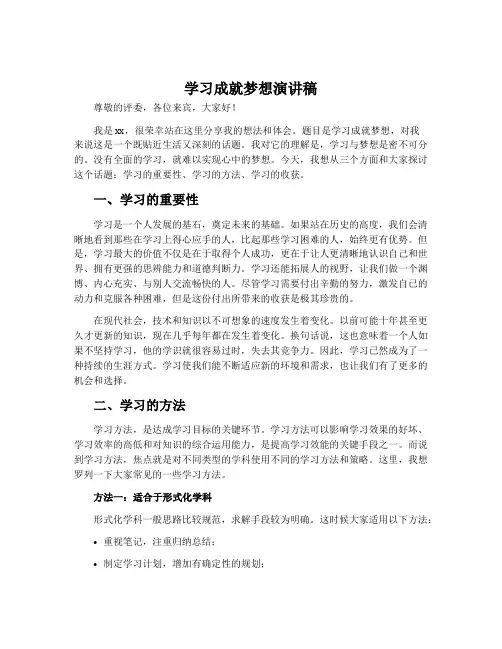 学习成就梦想演讲稿