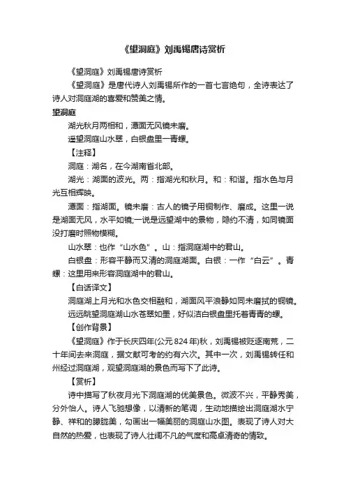 《望洞庭》刘禹锡唐诗赏析