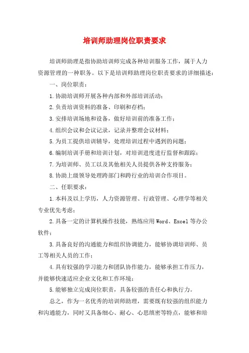 培训师助理岗位职责要求