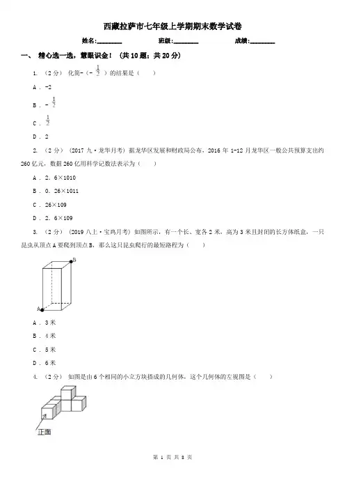 西藏拉萨市七年级上学期期末数学试卷