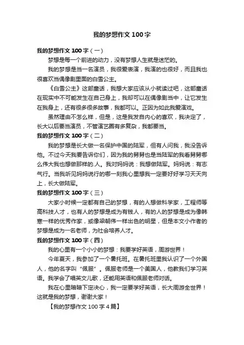 我的梦想作文100字