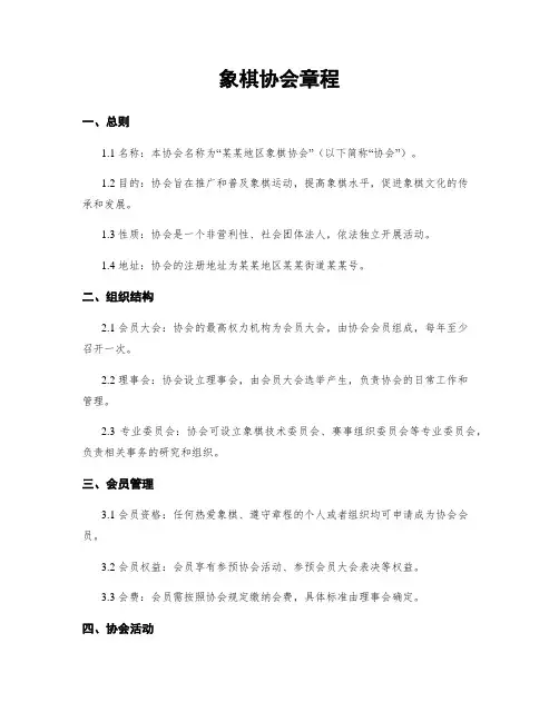 象棋协会章程