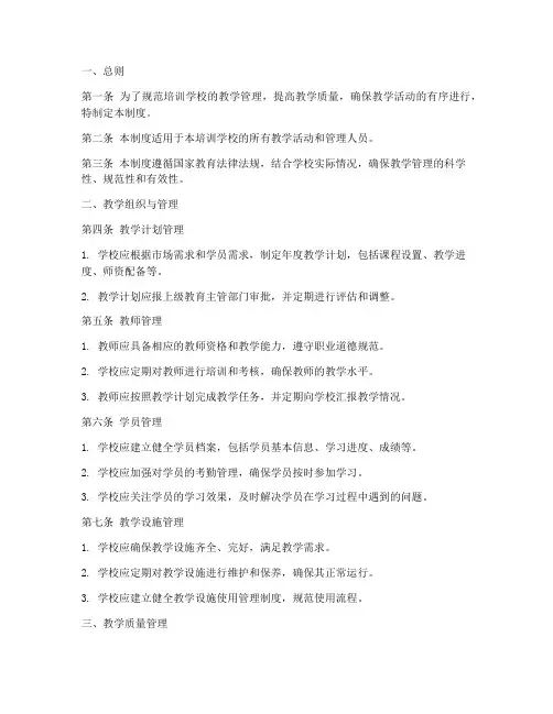培训学校教学管理制度模板