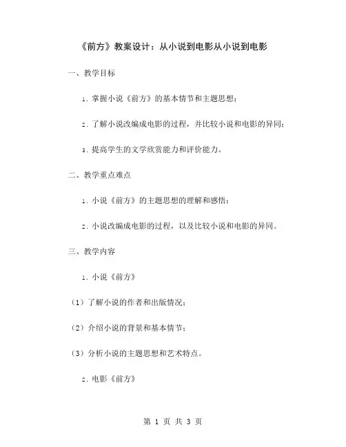 《前方》教案设计：从小说到电影