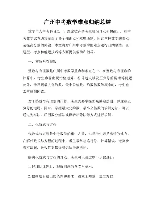 广州中考数学难点归纳总结