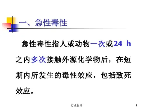 急性毒性实验内容优制材料