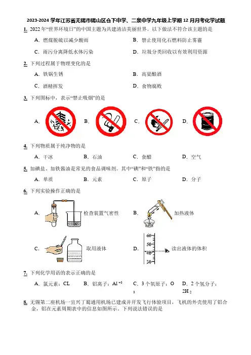 2023-2024学年江苏省无锡市锡山区仓下中学、二泉中学九年级上学期12月月考化学试题