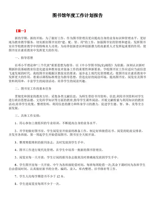 2020年最新版精选图书馆年度工作计划报告