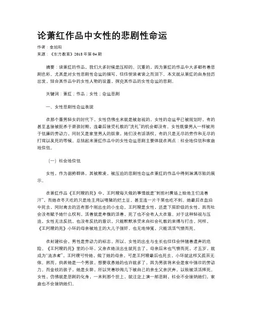论萧红作品中女性的悲剧性命运