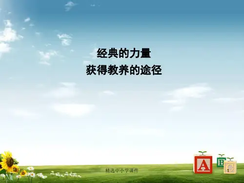 精选-高中语文专题2获得教养的途径经典的力量获得教养的途径课件苏教版必修1