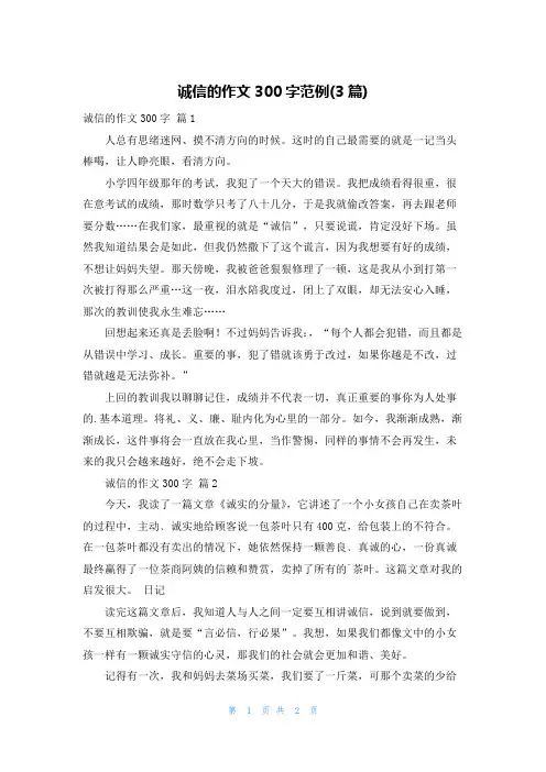 诚信的作文300字范例(3篇)