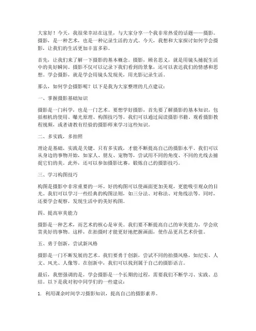 学会摄影演讲稿范文初中