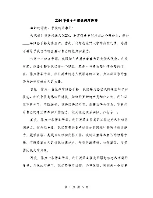 2024年储备干部竞聘演讲稿(三篇)