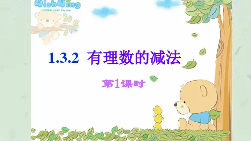 有理数的减法第1课时课件