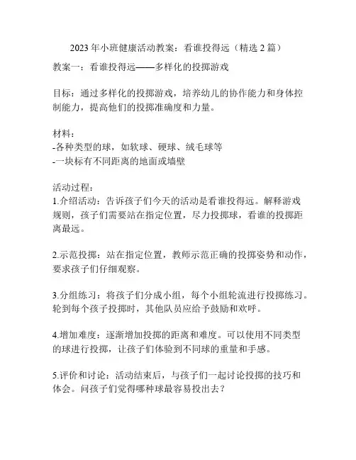 2023年小班健康活动教案：看谁投得远(精选2篇)