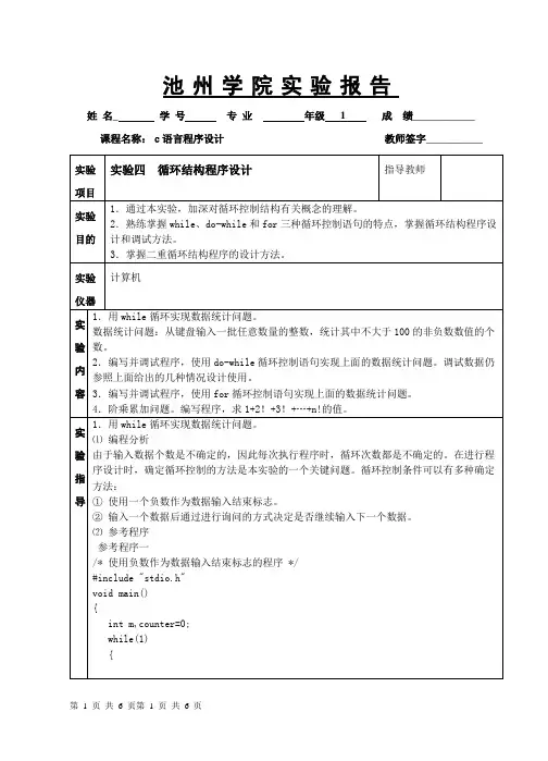 C程序设计实验报告(实验四  循环结构程序设计)