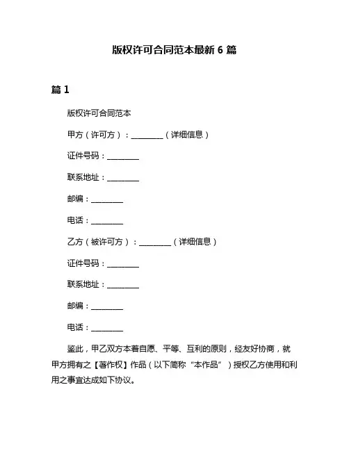 版权许可合同范本最新6篇